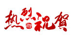 热烈祝贺