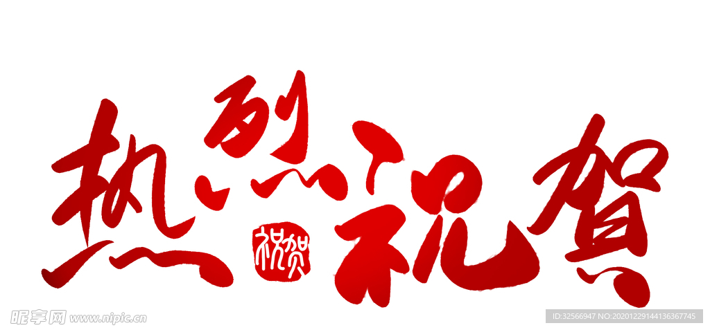 热烈祝贺