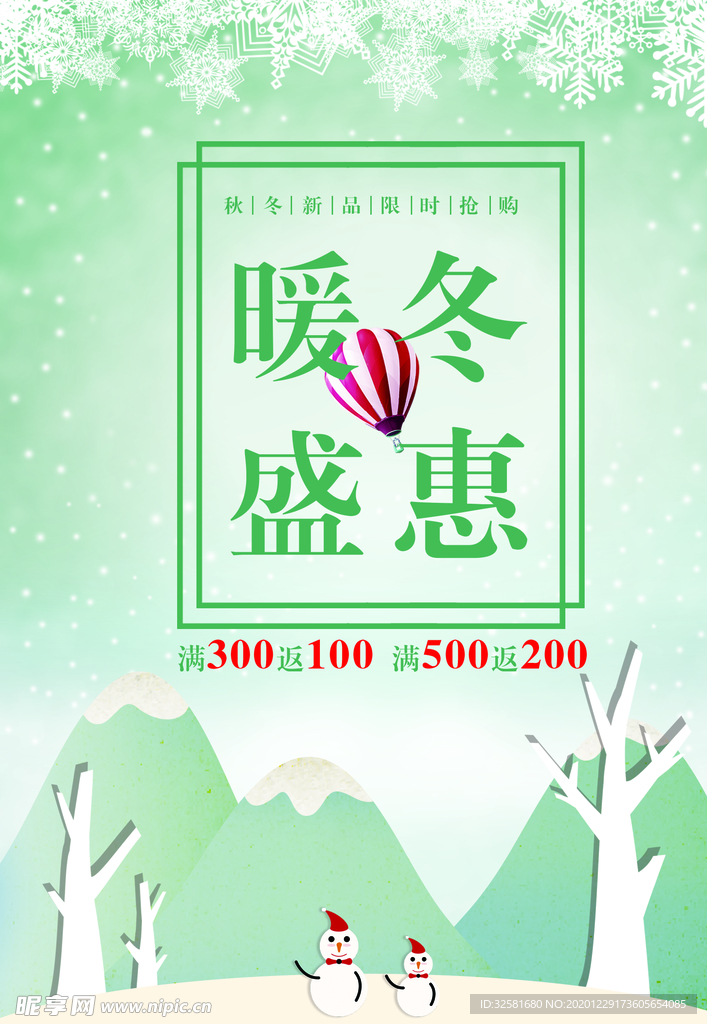 暖冬盛惠
