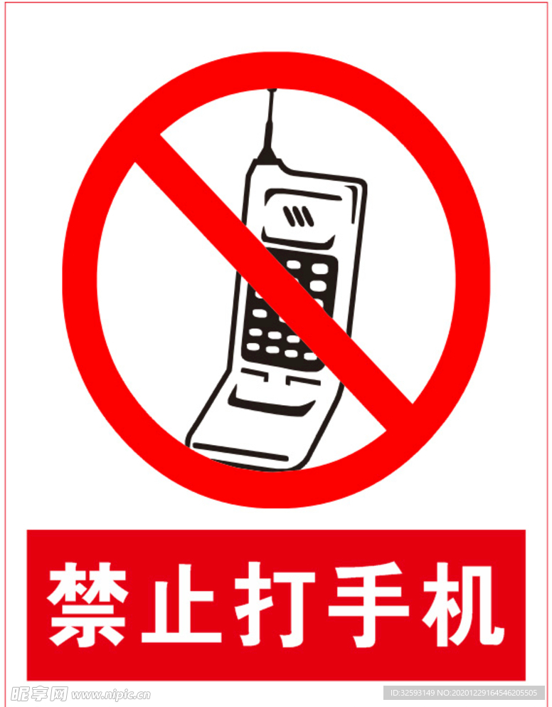 禁止打手机