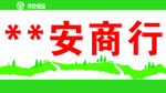 商行店招