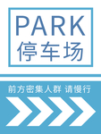 停车场