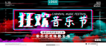 狂欢音乐节