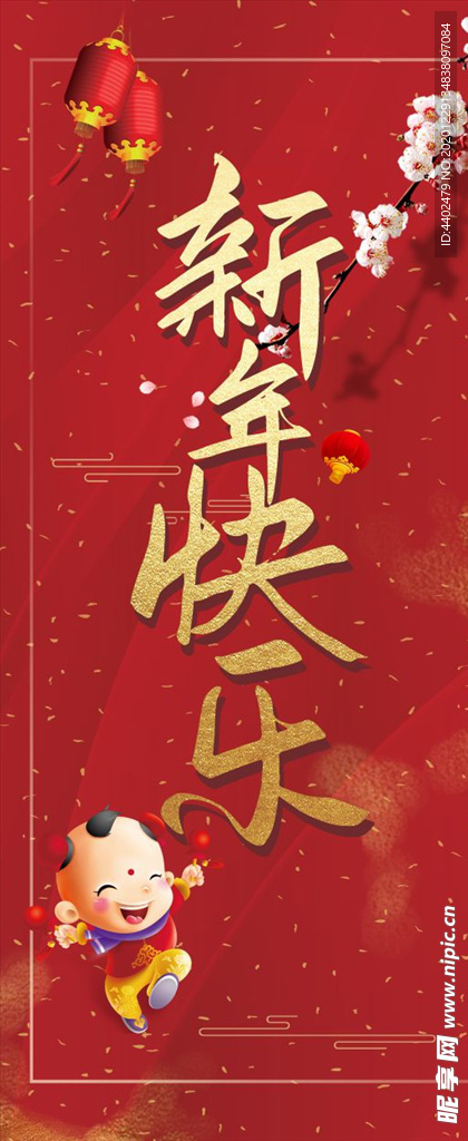 新年快乐