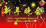 新年晚会