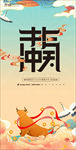 国潮牛年