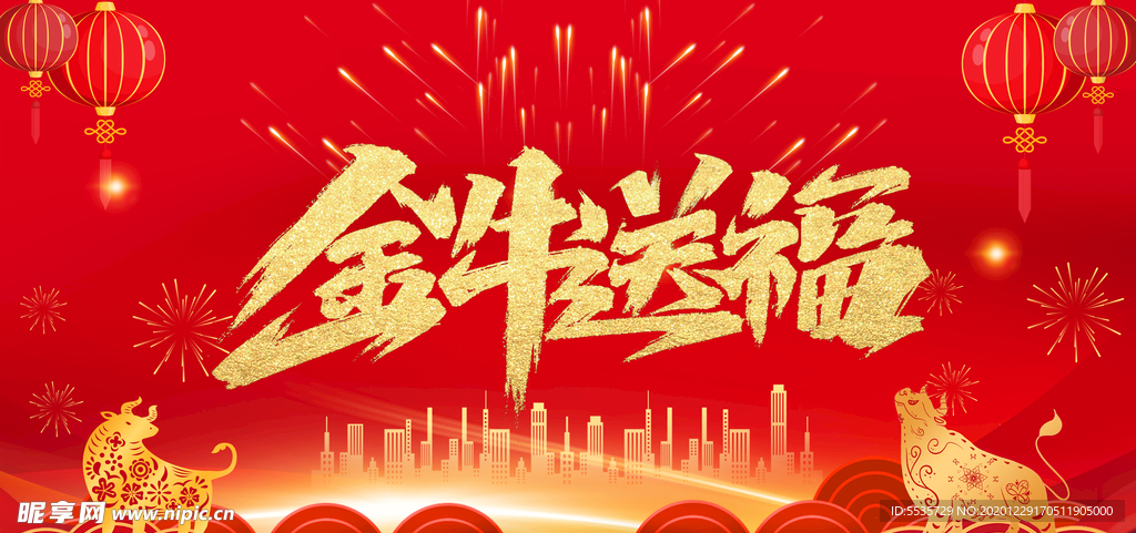 金牛送福