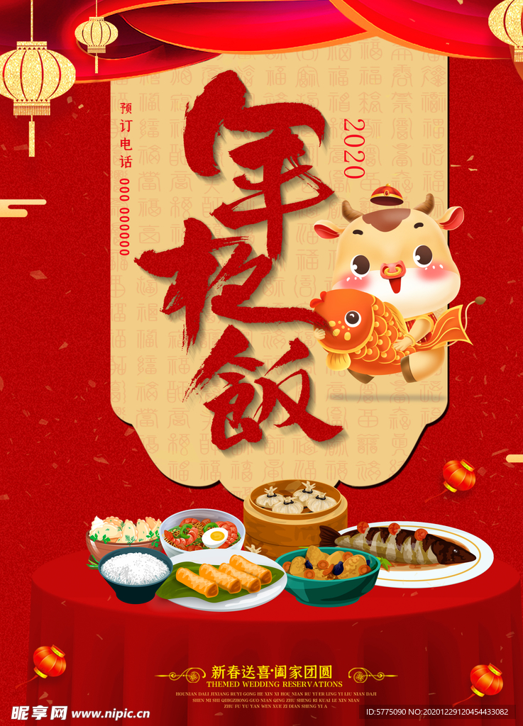牛年年夜饭