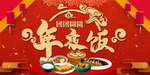 2021年夜饭