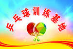 乒乓球训练基地