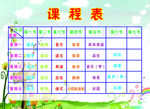 课程表