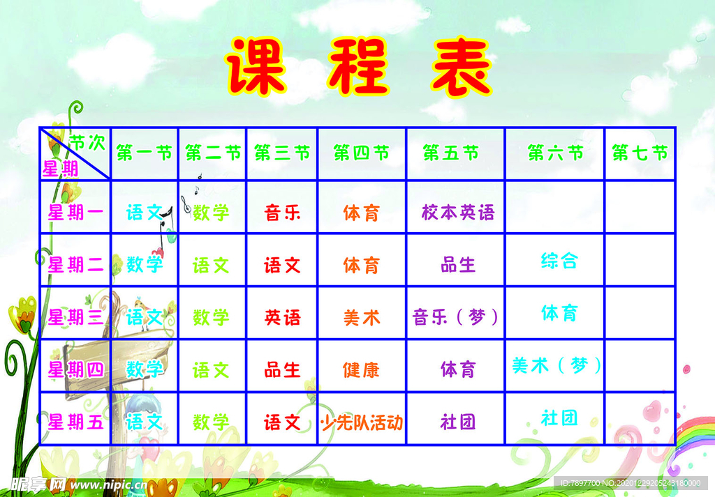 课程表