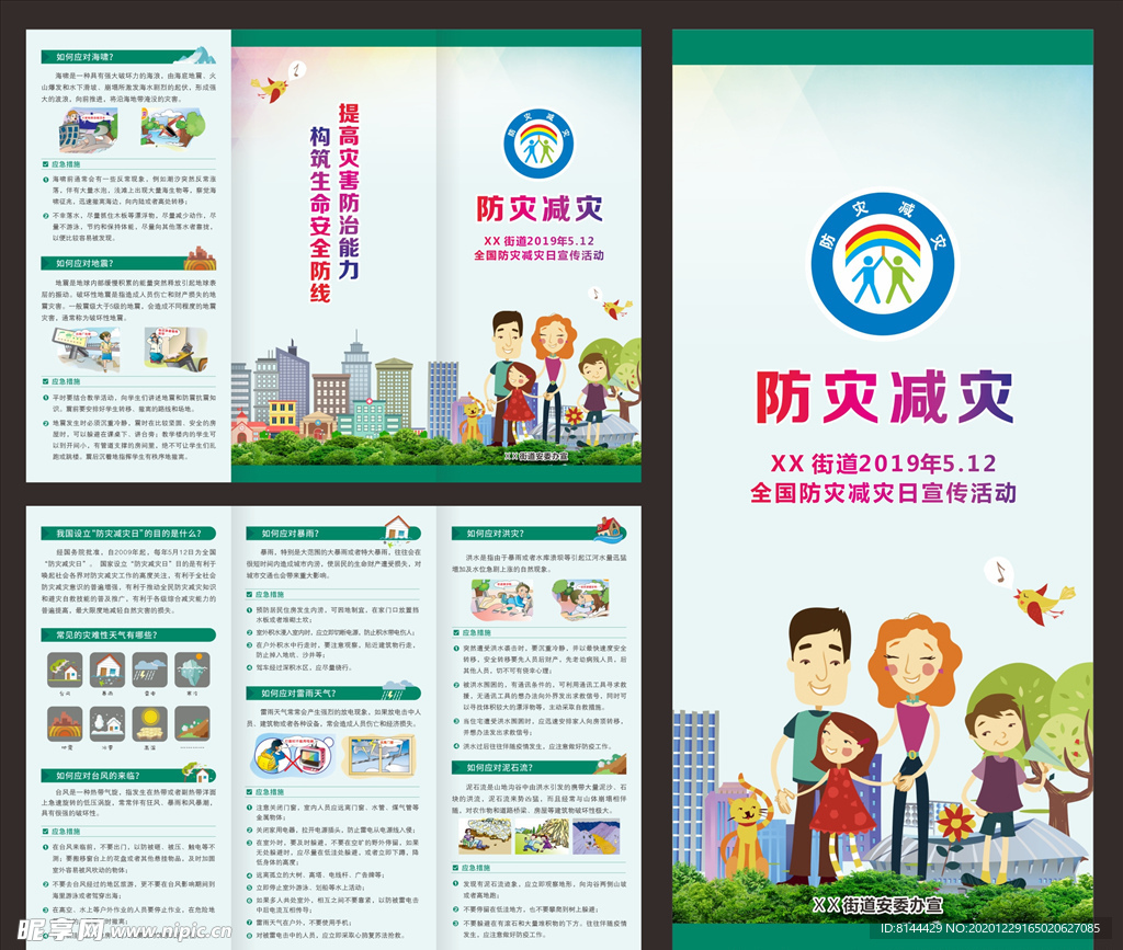 防灾减灾三折页
