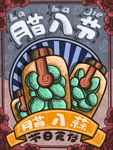 腊八节美食插画