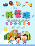 托管班海报