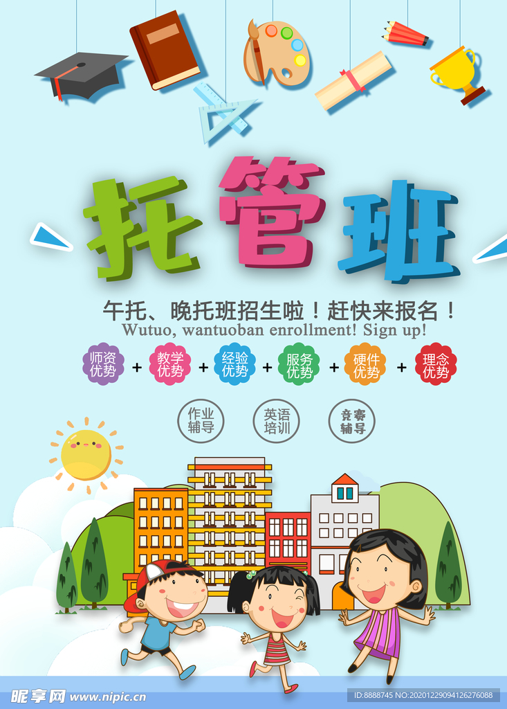 托管班海报