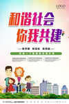 和谐社会 你我共建 海报设计