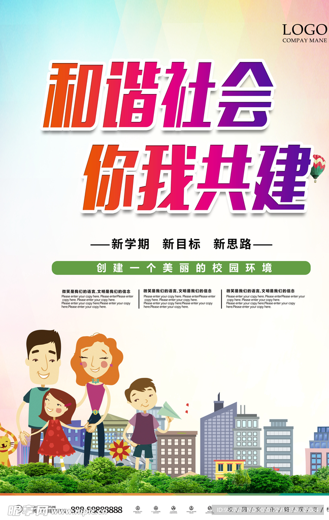 和谐社会 你我共建 海报设计