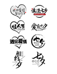 七夕文字排版情人节排版