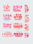 七夕情人节字体排版促销文案