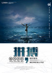 励志海报 拼搏