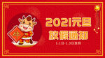 红色卡通2021元旦放假通知