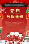 红色卡通元旦放假通知宣传海报