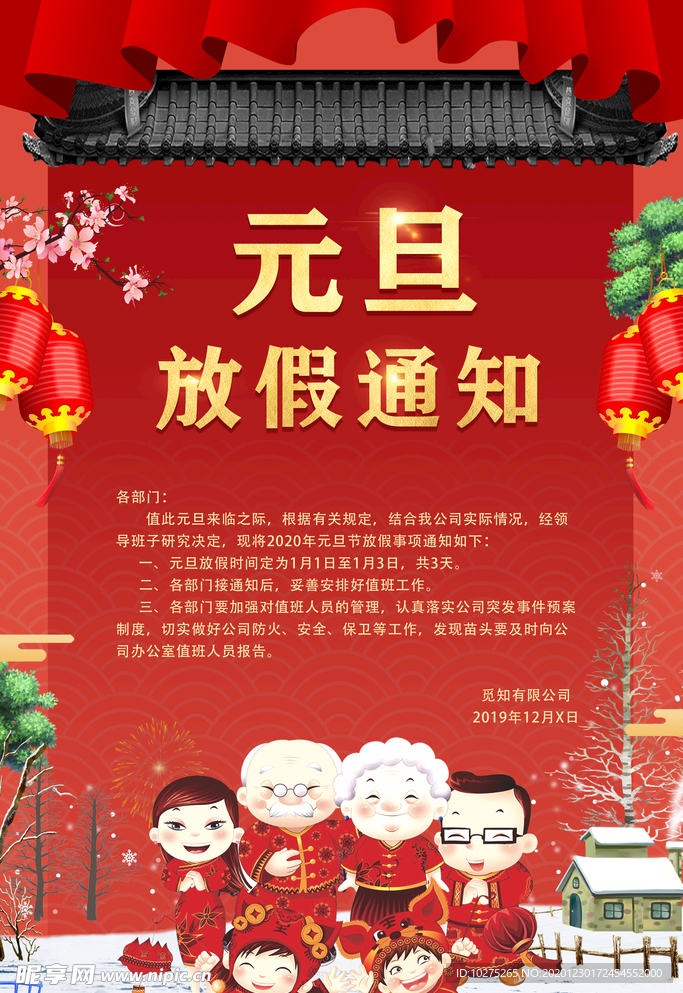 红色卡通元旦放假通知宣传海报