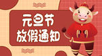 红色元旦放假通知公众号封面