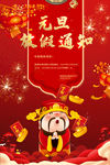 新年元旦放假通知海报