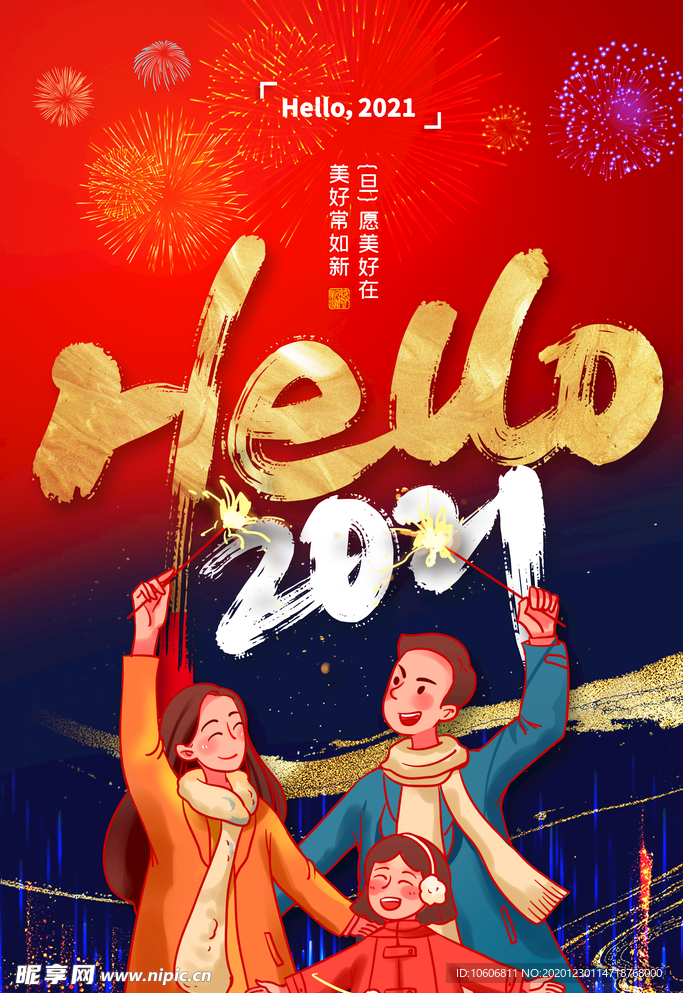 你好2021