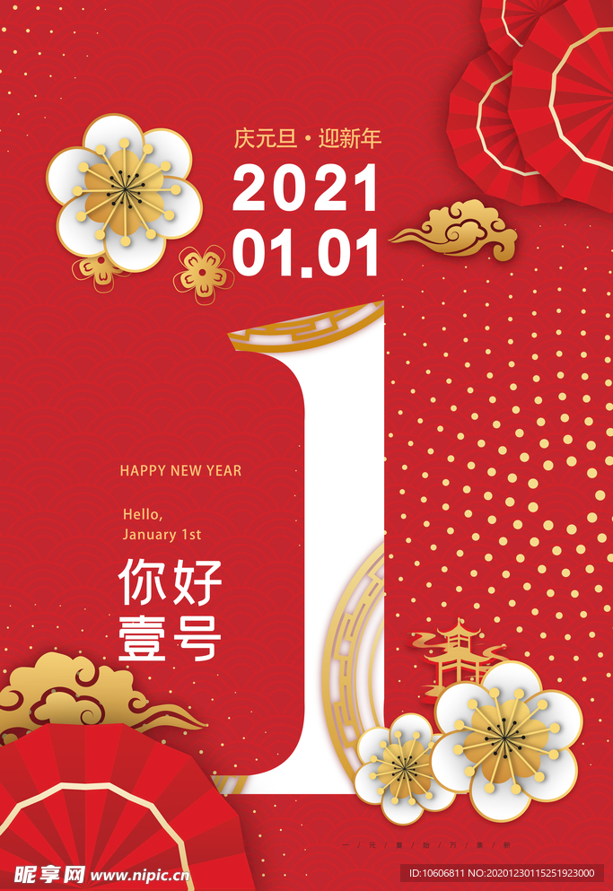 2021元旦