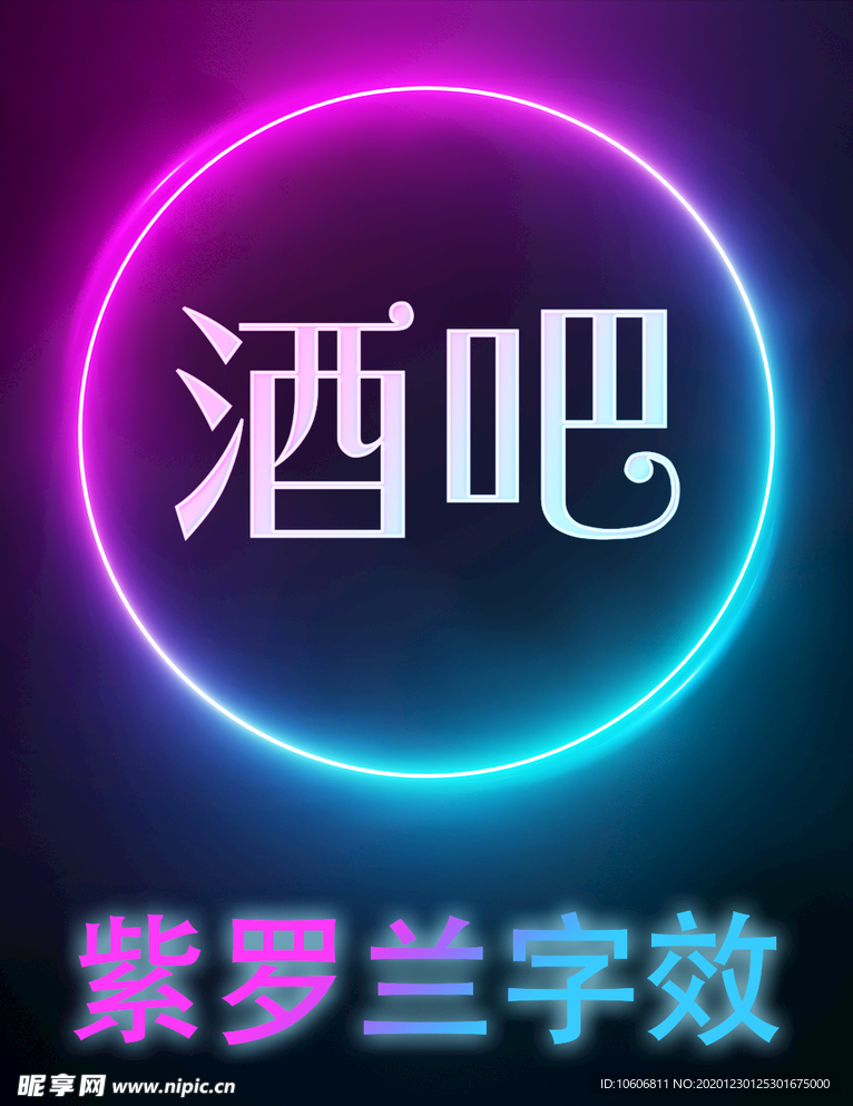 酒吧字效
