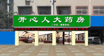 药房门头装修效果图