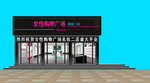 购物广场门头效果图