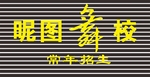 舞校门头