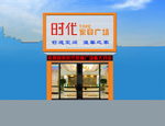 家具店装修效果图