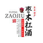 枣酒标签