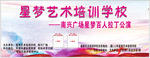 星梦艺术培训学校公演