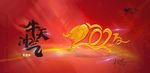 牛年2021