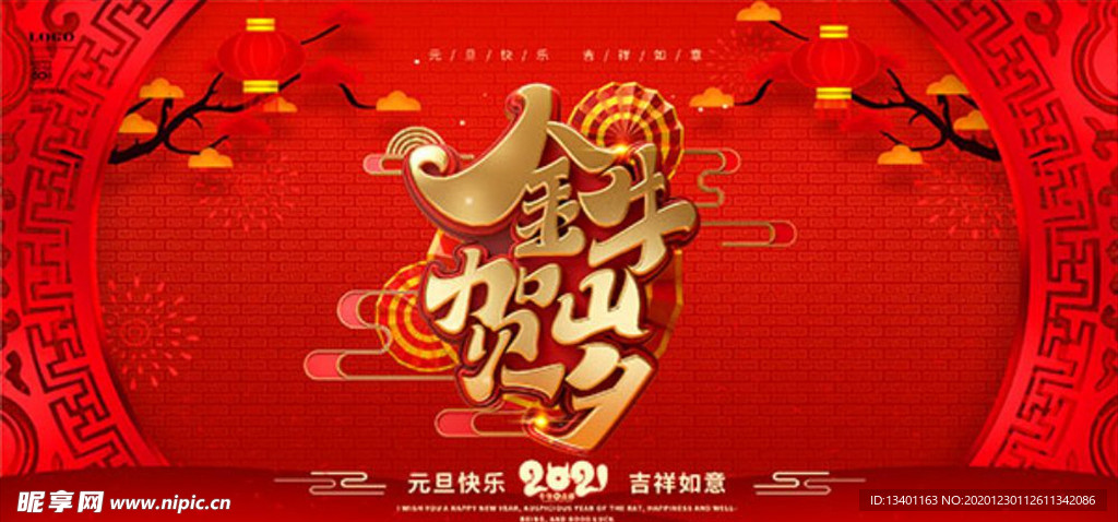 元旦海报