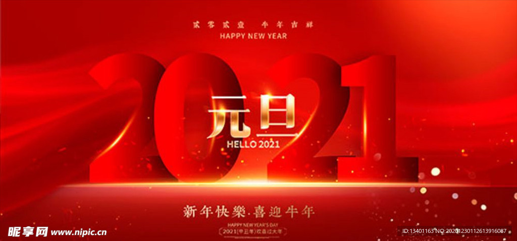 元旦海报
