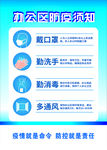 办公区防疫须知