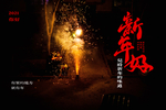 新年好