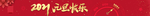 2021元旦