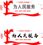 为人民服务