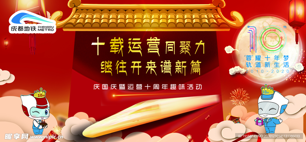 成都地铁10周年背景
