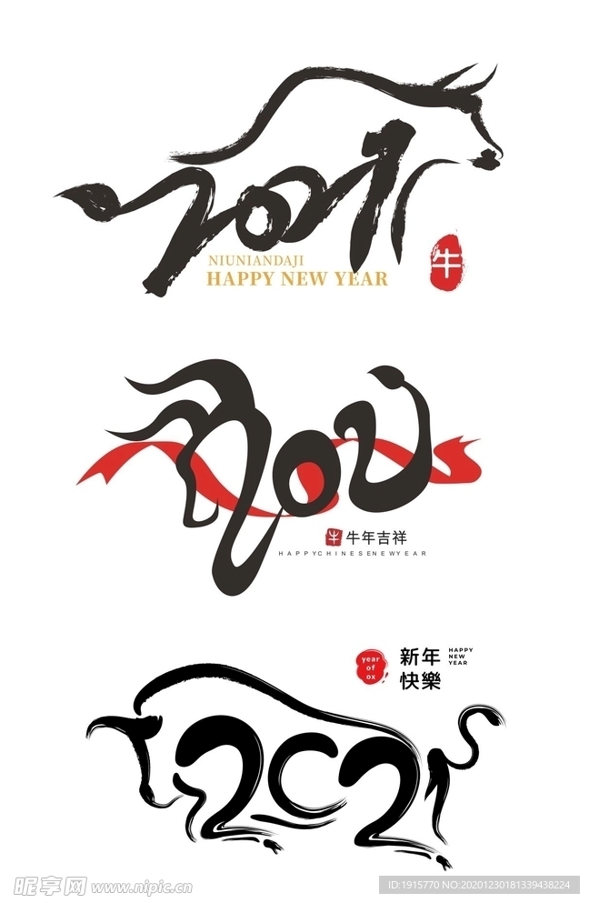 牛年2021艺术字