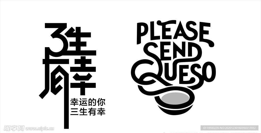 三生有幸字体设计