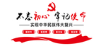 不忘初心 牢记使命 文化墙